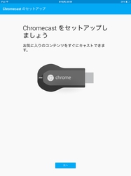 Chromecastをセットアップしましょう